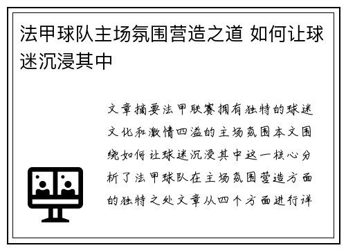 法甲球队主场氛围营造之道 如何让球迷沉浸其中 法甲球队主场氛围营造之道 如何让球迷沉浸其中
