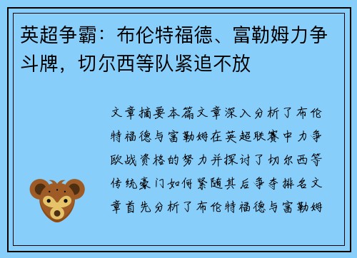 英超争霸:布伦特福德、富勒姆力争斗牌,切尔西等队紧追不放 英超争霸:布伦特福德、富勒姆力争斗牌,切尔西等队紧追不放