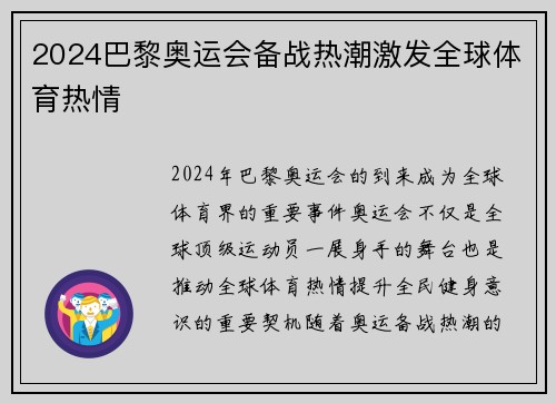 2024巴黎奥运会备战热潮激发全球体育热情