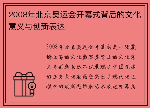 2008年北京奥运会开幕式背后的文化意义与创新表达
