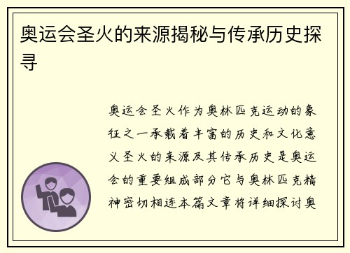 奥运会圣火的来源揭秘与传承历史探寻