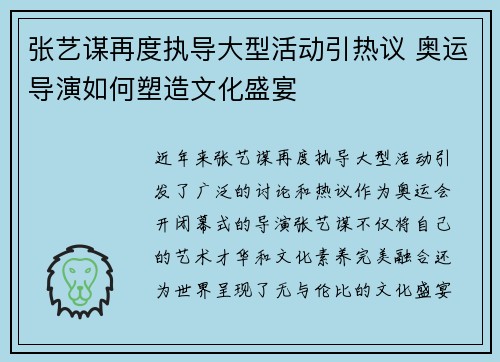 张艺谋再度执导大型活动引热议 奥运导演如何塑造文化盛宴