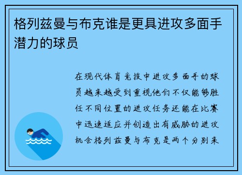 格列兹曼与布克谁是更具进攻多面手潜力的球员