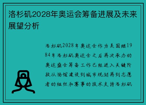 洛杉矶2028年奥运会筹备进展及未来展望分析